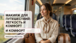 /travel-makeup-light-comfort