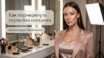 /how-to-highlight-cheekbones-without-contouring