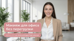 /office-light-makeup