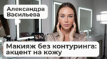 makeup-without-contouring-skin-focus