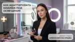 adapt-makeup-to-lighting