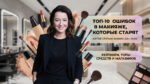 top-10-makeup-mistakes-that-age-you