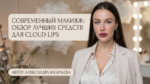 best-cloud-lips-products-review