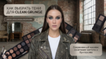 how-to-choose-eyeshadows-for-clean-grunge