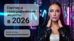 /glitter-holographic-accents-2026