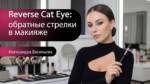 reverse-cat-eye-makeup