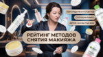makeup-removal-methods-ranking
