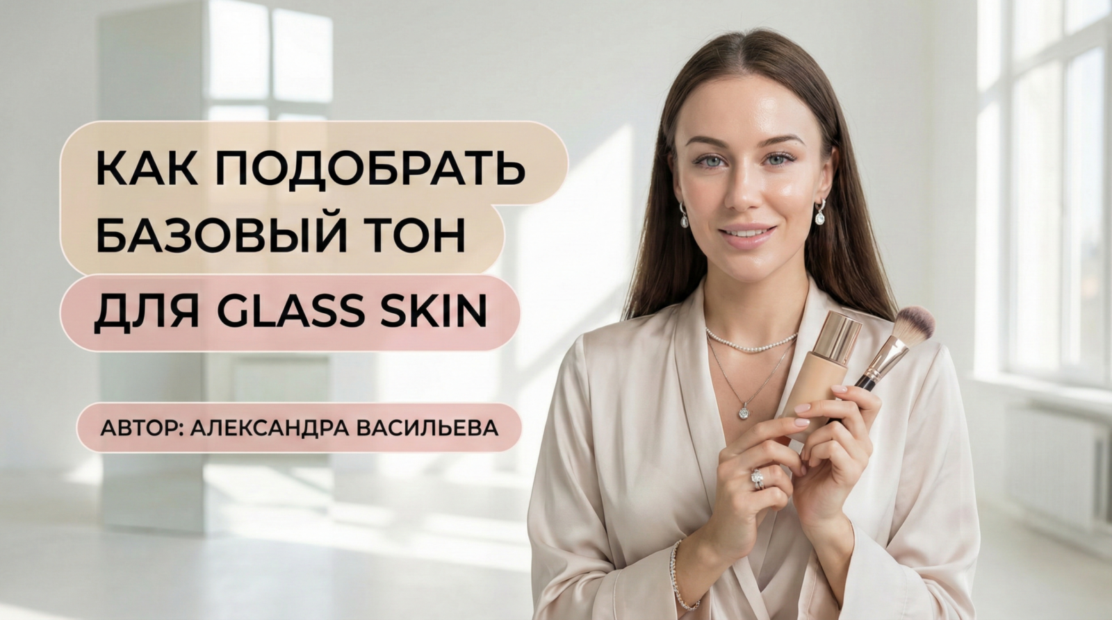 /how-to-choose-base-tone-for-glass-skin