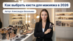 /how-to-choose-makeup-brushes-2026