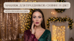 /holiday-makeup-glow-color