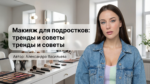 /teen-makeup-trends-tips