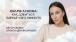 /cloud-skin-how-to-achieve-velvet-effect
