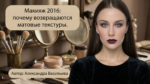 makeup-2016-why-matte-textures-are-back