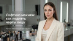 lifting-makeup-lift-facial-features