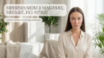 minimalism-in-makeup-less-is-more