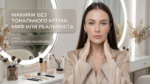 /makeup-without-foundation-myth-or-reality