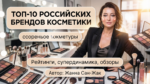 /top-10-russian-cosmetics-brands