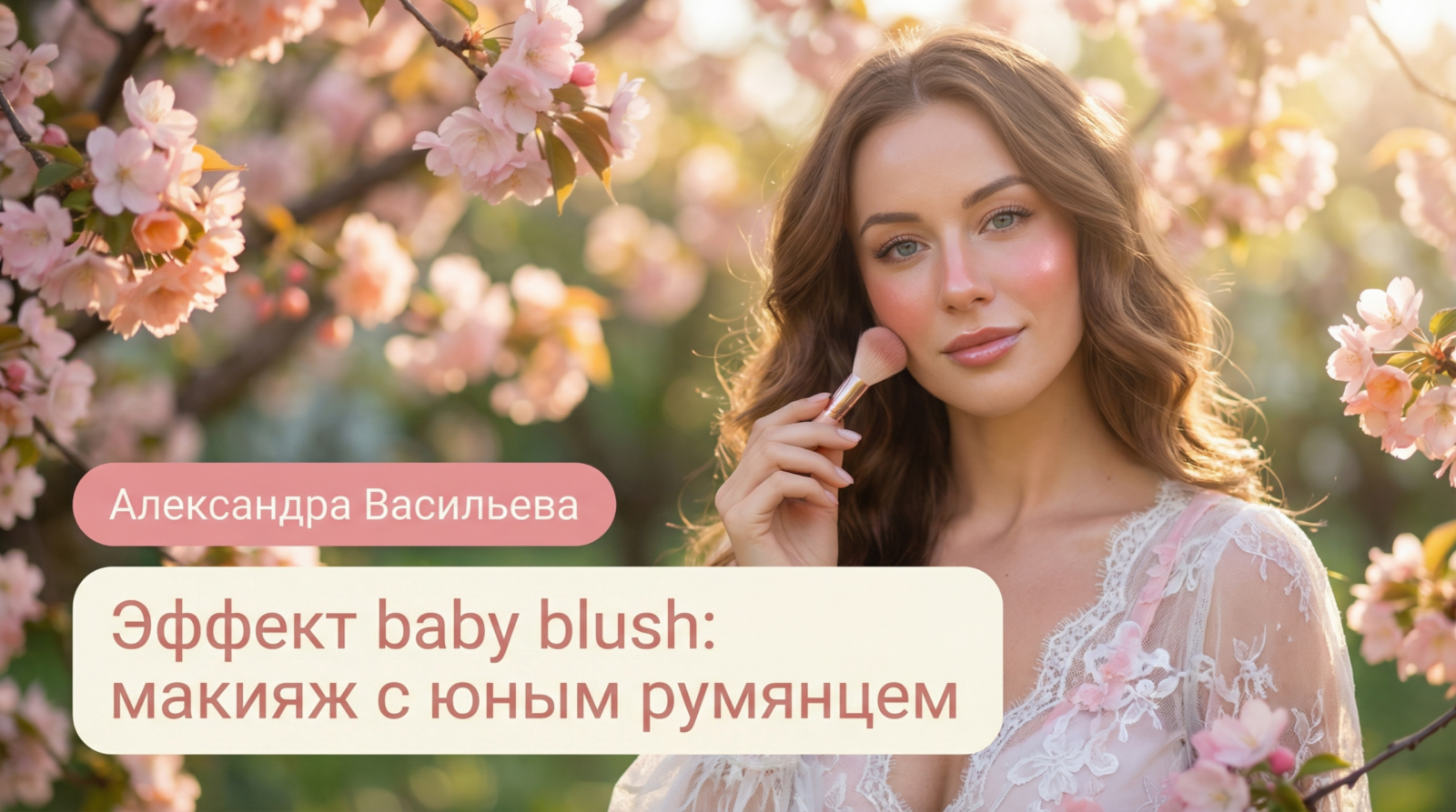 /baby-blush-effect-youthful-makeup