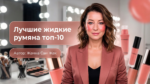 /best-liquid-blushes-top-10