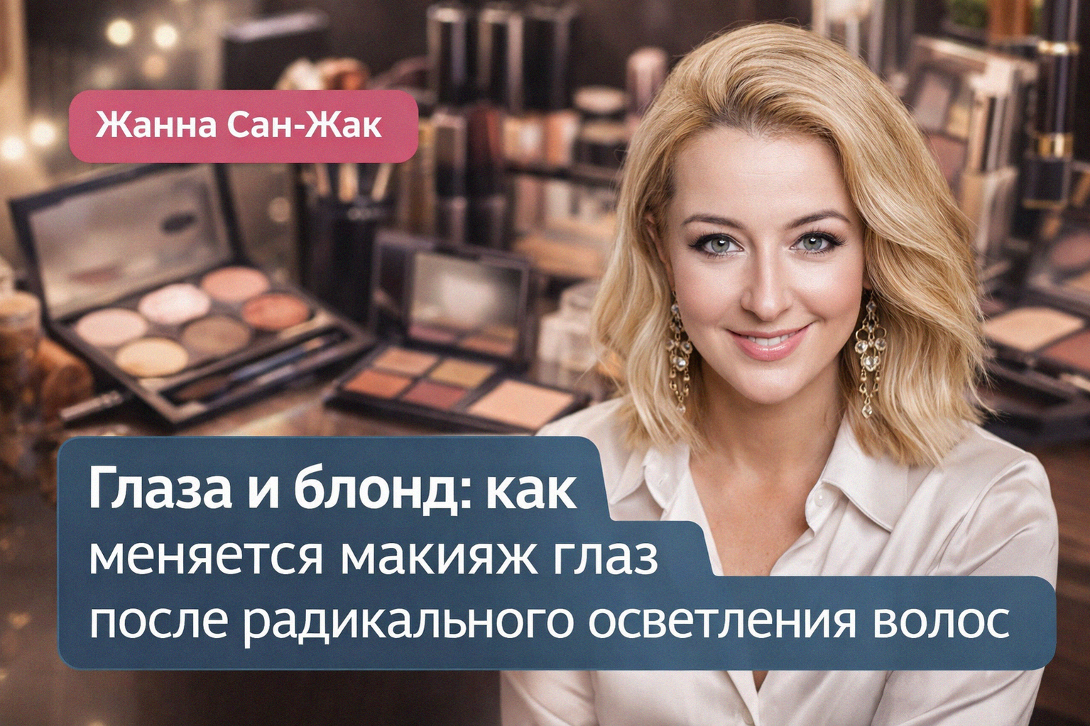 glaza-i-blond-kak-pomenyat-makiyazh