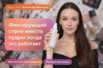 fiksiruyushchiy-sprey-vmesto-pudry-kogda-rabotaet