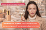 tonalnyy-krem-zimoy-pochemu-dolzhen-byt-teplee