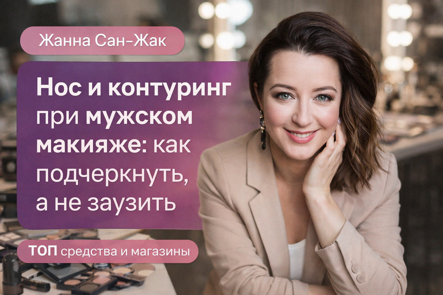 nos-konturing-v-muzhskom-makiyazhe